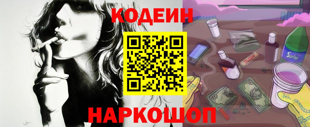 Стрежевой  Кодеин Purple Drank  Вход с VPN 